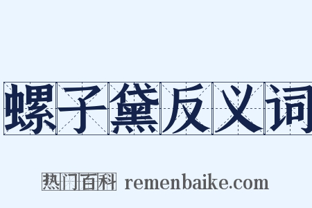 螺子黛反义词是什么意思的图片